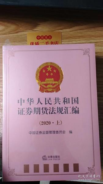 中华人民共和国证券期货法规汇编（2020上下册）