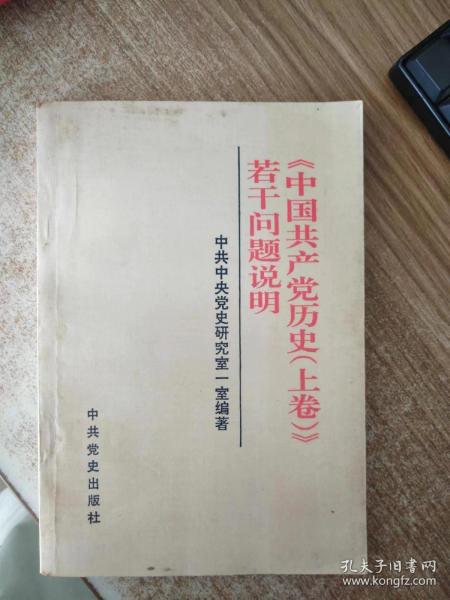 《中国共产党历史(上卷)》若干问题说明