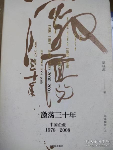 吴晓波企业史 激荡三十年：中国企业1978—2008（十年典藏版）（套装共2册）