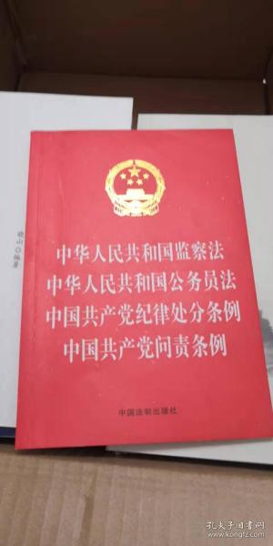 中华人民共和国监察法 中华人民共和国公务员法 中国共产党纪律处分条例 中国共产党问责条例