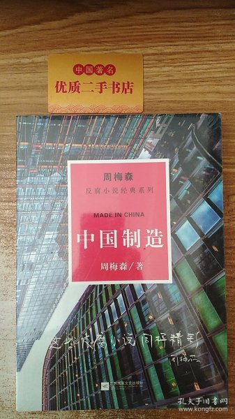 周梅森反腐系列：中国制造