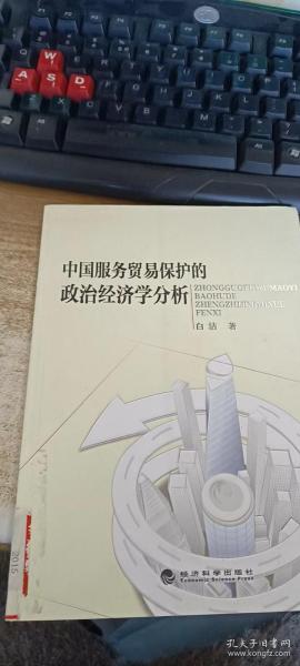 中国服务贸易保护的政治经济学分析