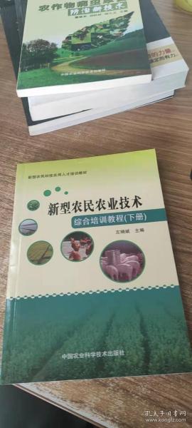 新型农民农业技术综合培训教程（下册）