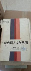 现代西方文学思潮