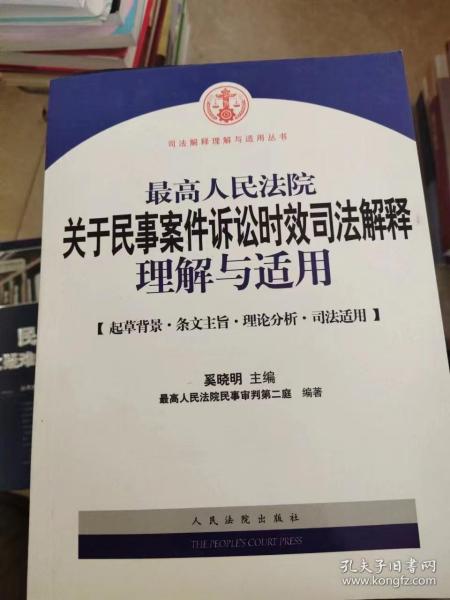 最高人民法院关于民事案件诉讼时效司法解释理解与适用