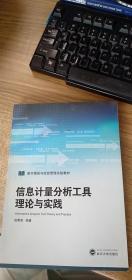 信息计量分析工具理论与实践