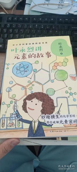 叶永烈讲元素的故事（中小学科普经典阅读书系）