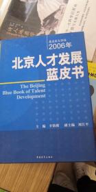 北京人才发展蓝皮书2006年