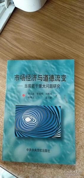 市场经济与道德流变:当前若干重大问题研究