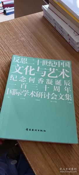 反思二十世纪中国·文化与艺术：纪念何香凝诞辰一百三十周年国际学术研讨会文集