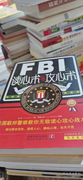 FBI读心术与攻心术：美国联邦警察教你无敌读心攻心战术（最新升级版）