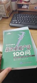 新企业破产法100问