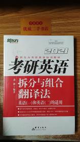 新东方（2021）考研英语拆分与组合翻译法