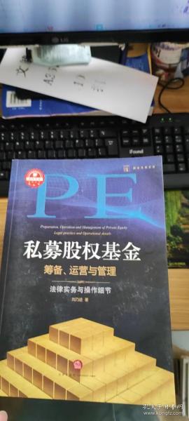 私募股权基金筹备、运营与管理：法律实务与操作细节