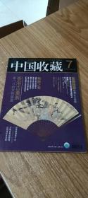 中国收藏2006年7月号 总第67期