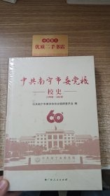 中共南宁市委党校校史(1958--2018)