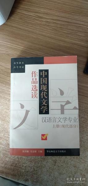 中国现代文学作品选读.上册.现代部分