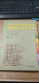 现代有线电视宽带网络技术实用手册