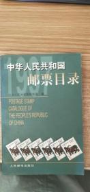 中华人民共和国邮票目录.1997年版