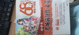 68所名校中学生考场满分作文精选全国68所学生优秀分类作文68所名校一线优秀教师点拨波波乌作文