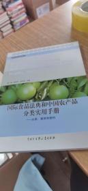 国际食品法典和中国农产品分类实用手册——水果、香草和香料