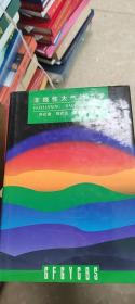 非線性大氣動(dòng)力學(xué)