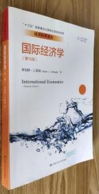 国际经济学（第15版）