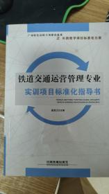 铁道交通运营管理专业实训项目标准化指导书