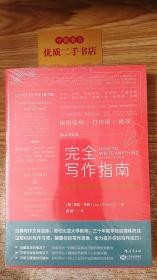 完全写作指南:从提笔就怕到什么都能写