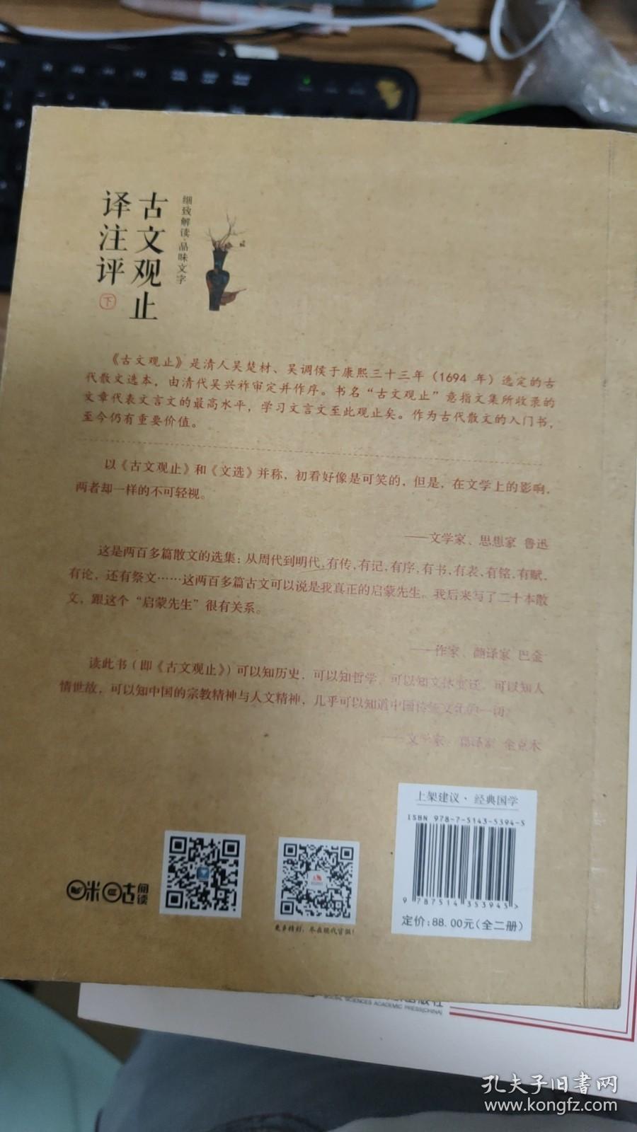 古文观止译注评 下