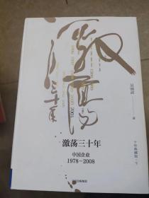 吴晓波企业史 激荡三十年：中国企业1978—2008（十年典藏版）（套装共2册）