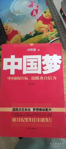 中国梦：后美国时代的大国思维与战略定位