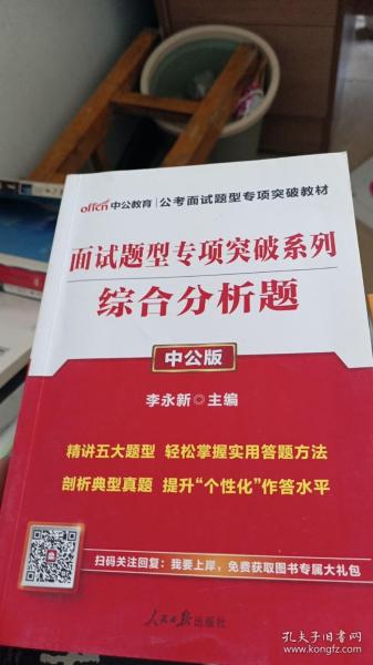 中公 公务员面试题型专项突破系列：综合分析题（新版）