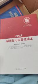 2018湖南省七五普法读本