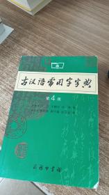 古汉语常用字字典（第4版）7100042852