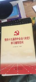 党的十九届四中全会《决定》学习辅导百问