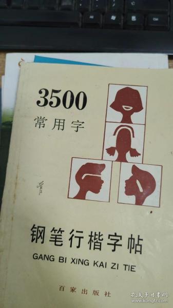 3500常用字钢笔行楷字帖（最新版本）