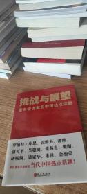 挑战与展望：著名学者聚焦中国热点话题