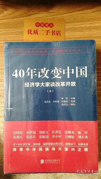 40年改变中国“经济学大家谈改革开放”（套装共2册）