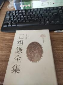 吕祖谦全集（第十六集）