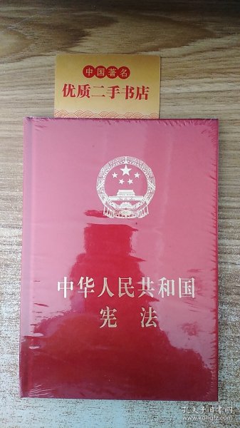 中华人民共和国宪法（精装本）