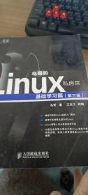 鸟哥的Linux私房菜：基础学习篇（第三版）