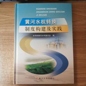 黄河水权转换制度构建及实践