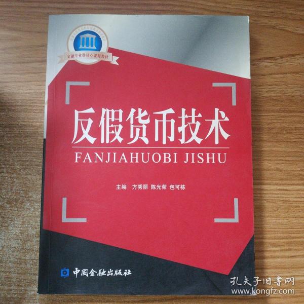 国家示范性高职院校重点建设教材·金融专业群核心课程教材：反假货币技术