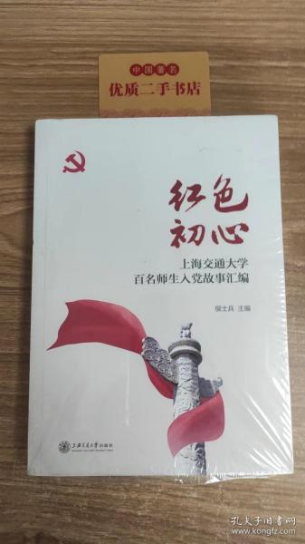 红色初心：上海交通大学百名师生入党故事汇编