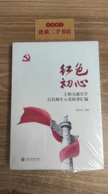 红色初心：上海交通大学百名师生入党故事汇编