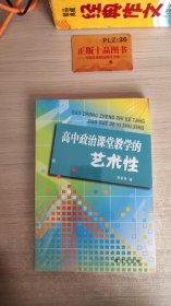 高中政治課堂教學(xué)的藝術(shù)性