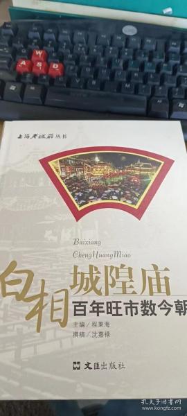 白相城隍庙:百年旺市数今朝