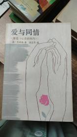 爱与同情