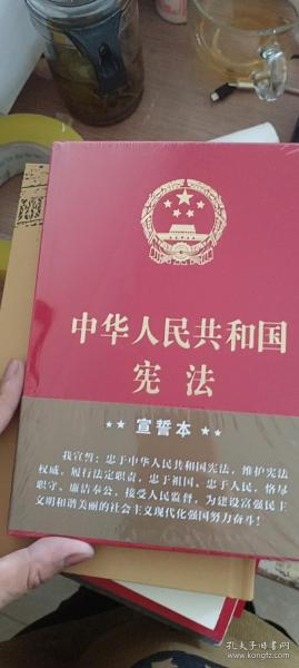 中华人民共和国宪法（2018年3月修订版 32开精装宣誓本）